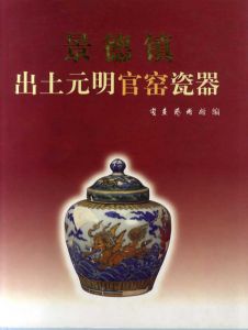 景徳鎮　出土元明官窯瓷器/炎黄芸術博物館編著　梁穂主編のサムネール
