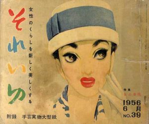 それいゆ　No.39　女の幸福/中原淳一編