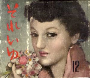 それいゆ　No.12　趣味と生活/中原淳一