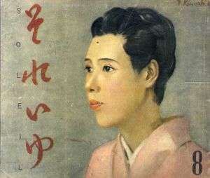 それいゆ　No.8　働く人のために/中原淳一編　木下孝則表紙