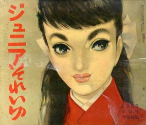 ジュニアそれいゆ　1955　早春号　幸福特集/中原淳一/内藤ルネ他のサムネール