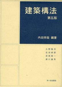 建築構法/内田祥哉/吉田倬郎/深尾精一/瀬川康秀/大野隆司