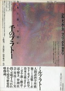 千のプラトー　資本主義と分裂病/ジル・ド・ドゥルーズ/フェリックス・ガタリ　宇野邦一/小松明弘他訳のサムネール