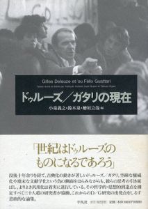 ドゥルーズ/ガタリの現在/鈴木泉/小泉義之/檜垣立哉編