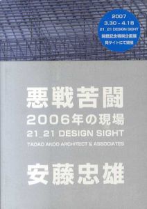 悪戦苦闘2006年の現場　21_21 Design Sight/安藤忠雄建築研究所のサムネール
