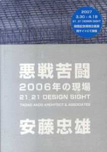 悪戦苦闘2006年の現場　21_21 Design Sight/安藤忠雄建築研究所
