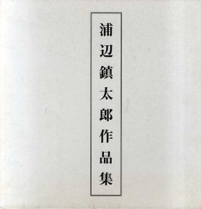浦辺鎮太郎作品集/浦辺鎮太郎