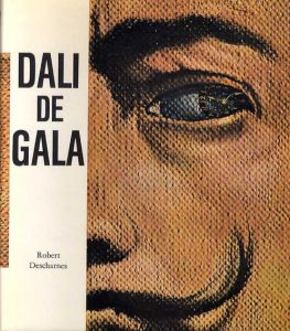 サルバトール・ダリ　Dali De Gala/Robert Descharnes