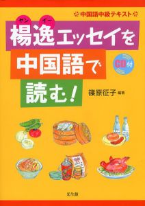 中国語中級テキスト　楊逸エッセイを中国語で読む!/篠原征子