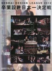 卒業設計日本1決定戦Offial Book　せんだいデザインリーグ2012/仙台建築都市学生会議/せんだいメディアテーク編