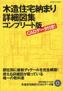 木造住宅納まり詳細図集　コンプリート版/中山繁信