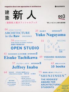 建築新人〈003〉+建築新人戦オフィシャルブック/建築新人戦実行委員会