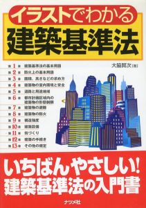 イラストでわかる建築基準法/大脇賢次