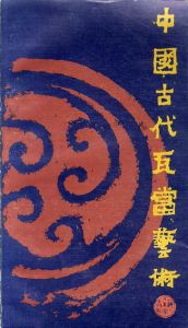 中国古代瓦当芸術/楊力民