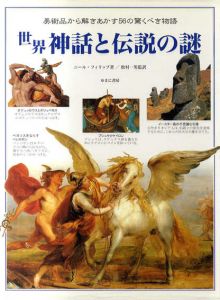 世界神話と伝説の謎　美しい美術・工芸品から呼びおこされる無限の物語/ニール・フィリップ　松村一男訳