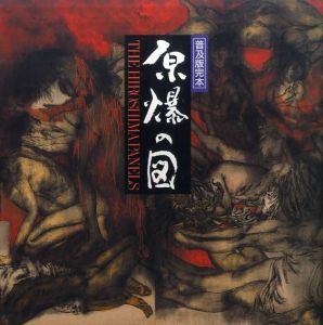 原爆の図　The Hiroshima Panels　普及版完本/丸木位里/丸木俊