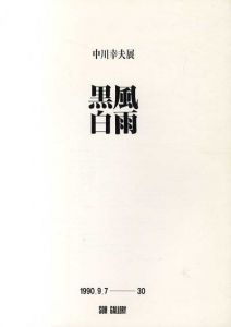黒風白雨　中川幸夫展/