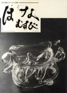 はなむすび　花と陶器とガラスの万華鏡/中川幸夫/三輪和彦/高橋禎彦のサムネール