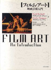 フィルム・アート　映画芸術入門/デヴィッド・ボードウェル/クリスティン・トンプソン　藤木秀朗監訳