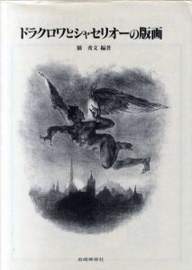ドラクロワとシャセリオーの版画/橋秀文