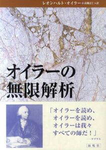 オイラーの無限解析/レオンハルト・オイラー　高瀬正仁訳