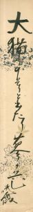 丸山晩霞短冊「大猫よのそ々と出たり蓼芒」/のサムネール