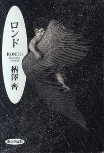 ロンド/柄澤齊