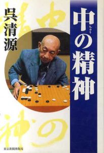 中の精神/呉清源