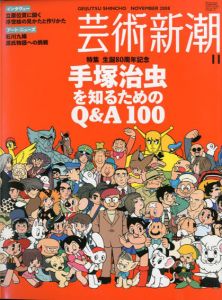 芸術新潮　2008.11　生誕80周年記念　手塚治虫を知るためのQ&A100/のサムネール