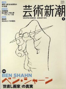 芸術新潮　2012.1　ベン・シャーン 「世直し画家」の真実/のサムネール