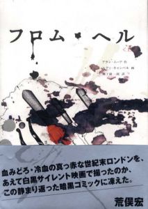 フロム・ヘル　上下揃/アラン・ムーア作　エディ・キャンベル画　柳下 毅一郎訳