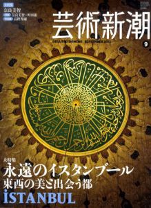 芸術新潮　2012.9　永遠のイスタンブール　東西の美と出会う都/