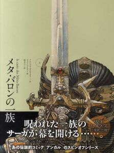 メタ・バロンの一族　上下揃/アレハンドロ・ホドロフスキー　フアン・ヒメネス画　原正人訳