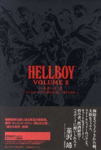 ヘルボーイ: 弐　チェインド・コフィン［縛られた棺］／滅びの右手/マイク・ミニョーラ　堺三保/海法紀光/添野知生訳