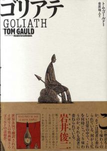 ゴリアテ　Goliath/トム・ゴールド　金原瑞人訳