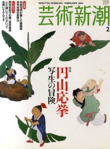 芸術新潮　2004.2　円山応挙　写生の冒険/