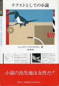 テクストとしての小説　ポリロゴス叢書/ジュリア・クリステヴァ　谷口勇訳