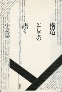 構造としての語り/小森陽一
