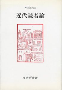 近代読者論　新装版/外山滋比古