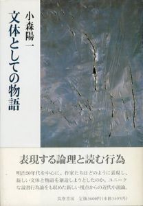 文体としての物語/小森陽一