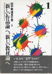 「新しい作品論」へ、「新しい教材論」へ　文学研究と国語教育研究の交差1/田中実/須貝千里