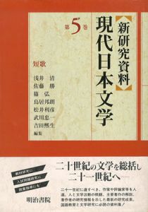 新研究資料　現代日本文学5　短歌/浅井清/篠弘/松井利彦/吉田ヒロオ他