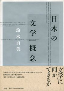 日本の「文学」概念/鈴木貞美