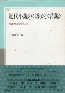 近代小説の「語り」と「言説」　双書「物語学を拓く」/三谷邦明編