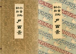 今昔対照　江戸百景/広重