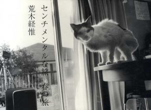 センチメンタルな旅　春の旅/荒木経惟