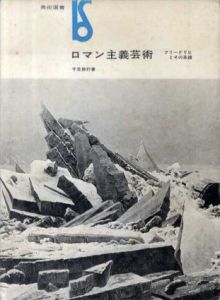 ロマン主義芸術　フリードリヒとその系譜/千足伸行