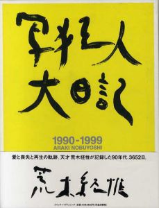 写狂人大日記　1990‐1999 /荒木経惟