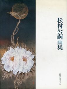 松村公嗣画集　求龍堂グラフィックス/松村公嗣