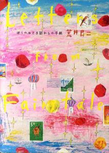 ぼくのおとぎ話からの手紙　Letters from Fairytale/荒井良二